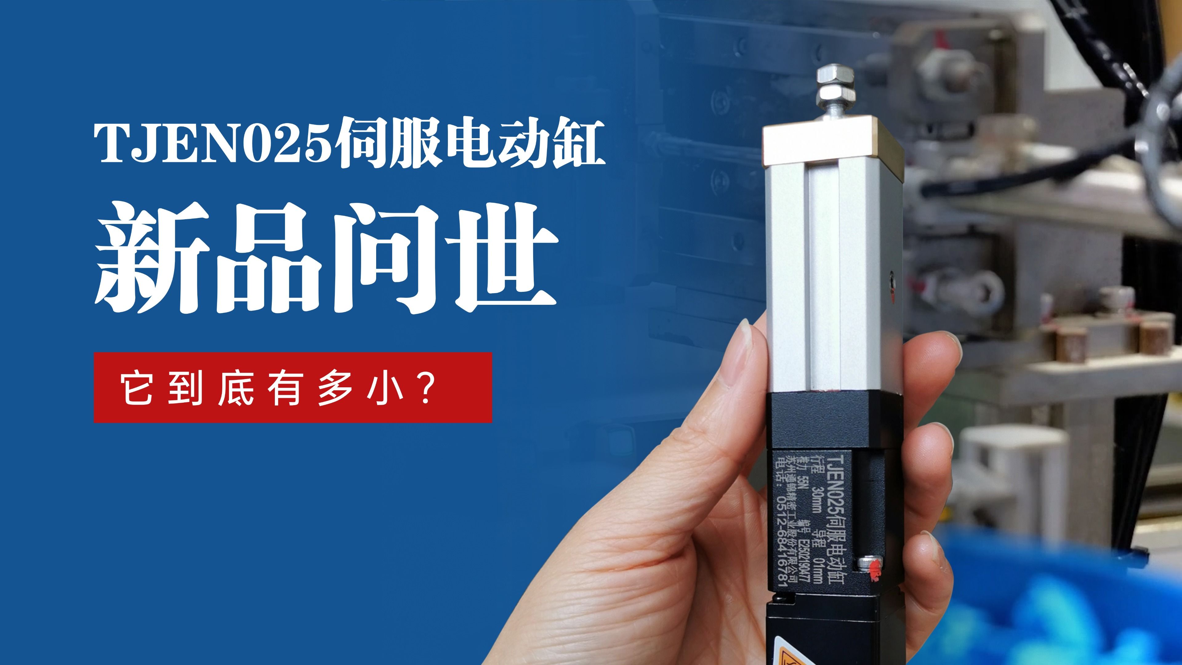 新品問世 | 通錦TJEN025小型電動(dòng)缸有多??？
